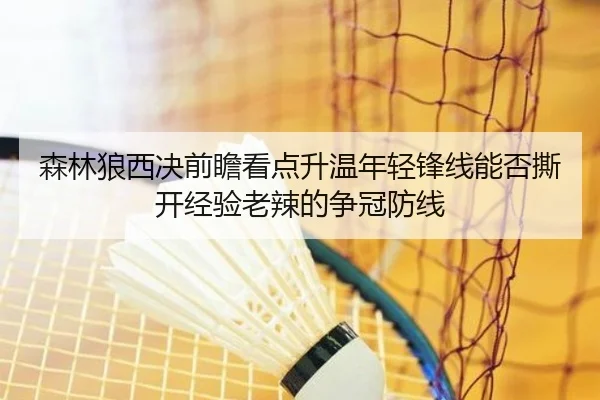 森林狼西决前瞻看点升温年轻锋线能否撕开经验老辣的争冠防线